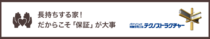 パナソニック耐震住宅工法テクノストラクチャー