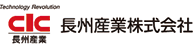 長州産業株式会社