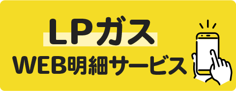 LPガス web明細サービス