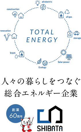 人々の暮らしをつなぐ総合エネルギー企業 柴田産業