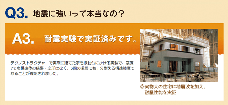 Q3.地震に強いって本当なの？